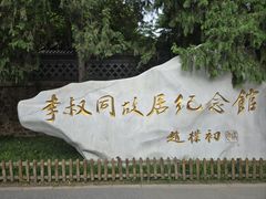 -李叔同故居纪念馆