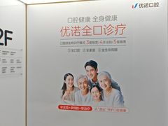 -优诺口腔(华东总院)