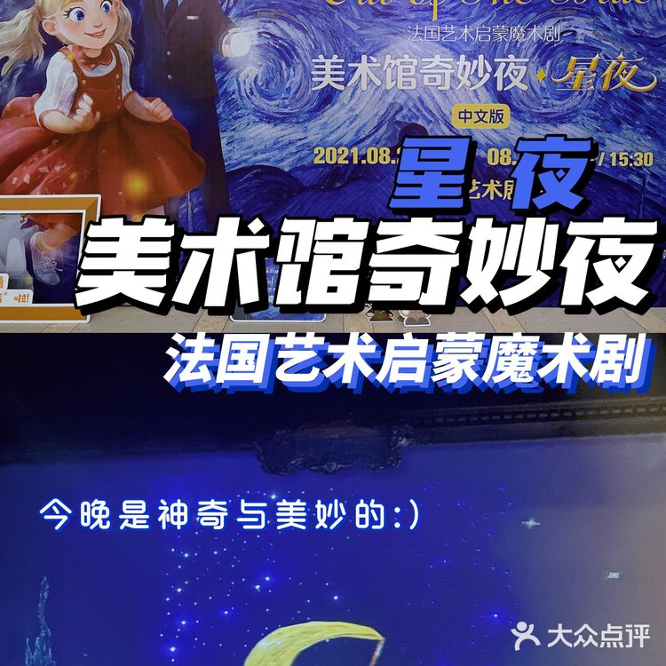 法国艺术启蒙艺术剧 | 《美术馆奇妙夜》星夜