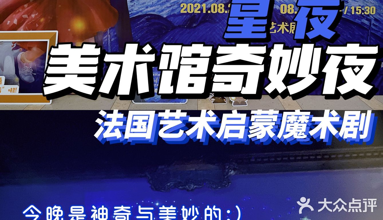 法国艺术启蒙艺术剧 | 《美术馆奇妙夜》星夜