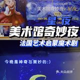 法国艺术启蒙艺术剧 | 《美术馆奇妙夜》星夜