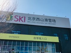 -北京西山滑雪场