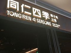 -同仁四季椰子鸡(宝安壹方城店)