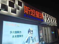 -斯坦星球AI编程·机器人科创·科学实验·信奥·思维·STEM·积木拼搭·竞赛考级(浦东联洋广场大拇指龙阳御桥中心)