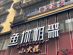 -鱼你相聚·河鲜馆(袁家岭店)
