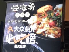 -云海肴·汽锅鸡·云南菜(美罗城店)