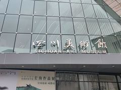 -四川美术馆
