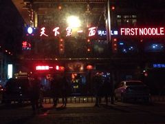 iphone_upload_pic-天下第一面(大雁塔北广场店)