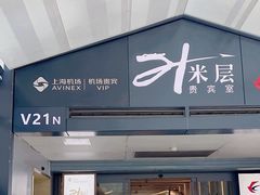 -虹桥机场V2贵宾休息室