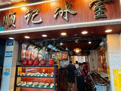 -顺记冰室(宝华路店)