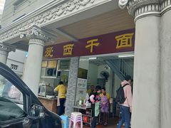 门面-非遗·爱西干面(小公园总店)