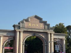 -厦门大学(思明校区)
