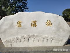 -卢沟桥文化旅游区(卢沟桥)