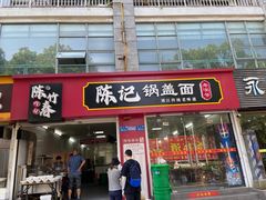 -陈记锅盖面(长江路店)