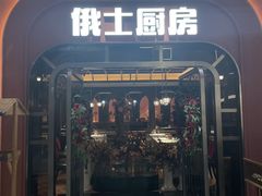 -俄士厨房(环球港店)
