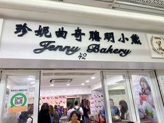 -珍妮曲奇聪明小熊(尖沙咀店)