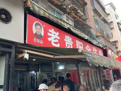 -老贵阳全牛粉(尚义路店)