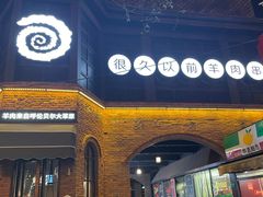 -很久以前羊肉串(昌里路三钢里店)
