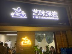 -艺味深尝(云锦路店)