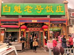 门面-白魁老号饭庄(安内店)