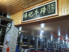 -伟记牛蹄(道滘店)
