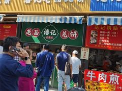 -潘记老面羌饼