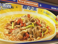 -粉小主·贵州酸汤牛肉粉(南京仙林金鹰店)
