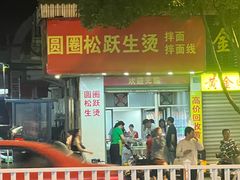 -圆圈松跃生烫(东华广场店)