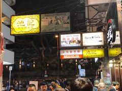 -池记(尖沙咀店)