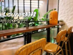 -Laures·月桂西班牙碳烤餐厅(十尚坊店)