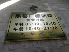 -黑窑厂糖油饼烤鸭·清真菜(黑窑厂街店)