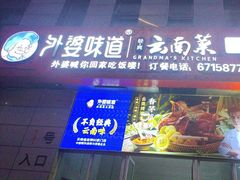 -外婆味道·云南菜大当家(关上店)