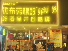 -优布劳精酿啤酒鲜扎闪送·(张江店)