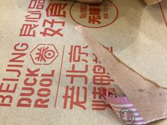 -特派卷·老北京烤鸭卷(合生汇购物中心店)