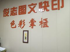 -俊志图文快印·门头灯箱·展板展架·印能达(珠江新城店)