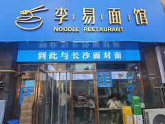 -李易面馆(树木岭店)
