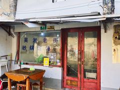 -吴淞老街砂锅馄饨(北兴路店)