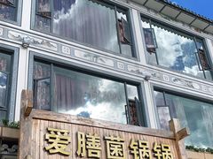 门面-爱膳菌锅锅(阳南店)