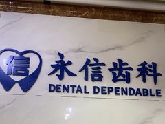 -永信齿科·永典口腔门诊部(浦东店)