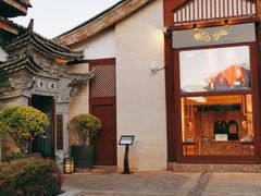 -丽江金茂凯悦臻选酒店-滇香馆