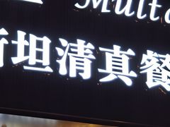 -木尔坦·Multan巴基斯坦清真餐厅halal(大智嘉园店)