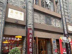 -盘飧市(春熙路店)