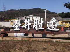 -瑞安圣井山景区