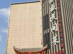 -徐鼎盛民间菜(微电园店)