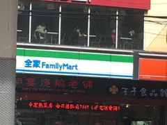 -全家便利店(梅园路店)