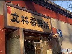 门面-徐文林香酥饼(桃园店)