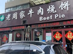 -穆得·老周家牛肉烧饼(普利街店)
