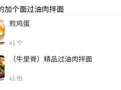 -歹歹的加个面过油肉拌面