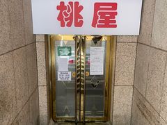 门面-桃屋日本料理(清华科技园店)