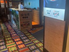 -云海肴·汽锅鸡·云南菜(天山百盛优客店)